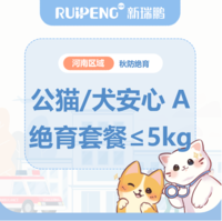 华中秋防26年-河南区绝育套餐 公猫/犬安心绝育A套餐≤5kg